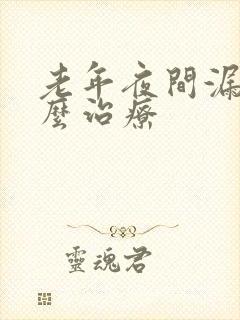 老年夜间漏尿怎么治疗