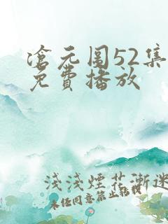 沧元图52集全免费播放