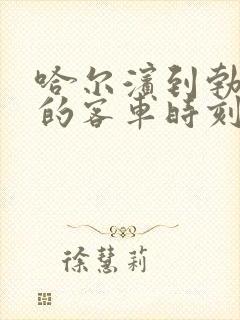 哈尔滨到勃利县的客车时刻表