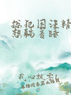 总犯困没精神总想躺着睡