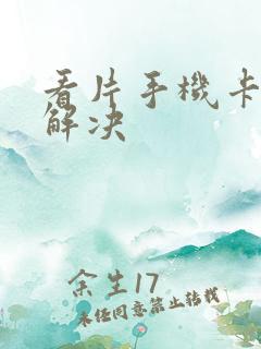 看片手机卡怎么解决