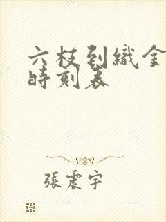 六枝到织金客车时刻表