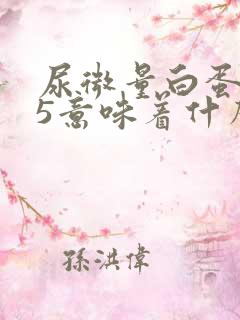 尿微量白蛋白15意味着什么