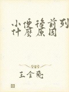 小便后前列腺疼什么原因