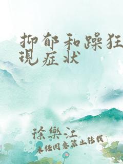 抑郁和躁狂的表现症状