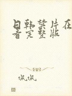 日韩禁片在线观看完整版