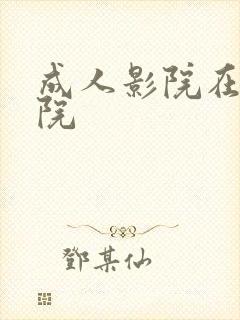 成人影院在线影院