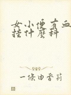 女小便有血挂号挂什么科