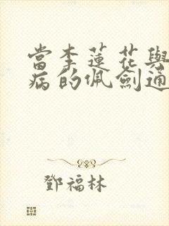 当李莲花与方多病的佩剑通感