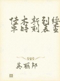 佳木斯到绥滨客车时刻表查询