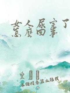 女人尿完了有血怎么回事