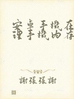 安卓手机在哪清理手机内存