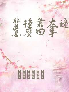 背后靠左边疼是怎么回事