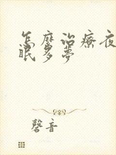 怎么治疗夜里失眠多梦