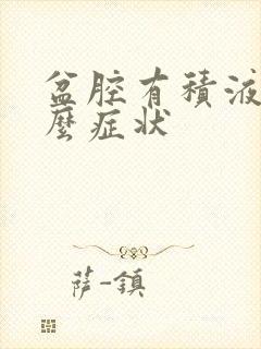 盆腔有积液是什么症状