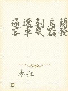 通辽到乌兰浩特客车几点发车