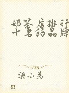 奶茶店排行榜前十名的品牌