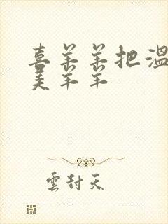 喜羊羊把温柔给美羊羊