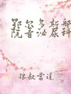 鄂尔多斯哪个医院看泌尿科好