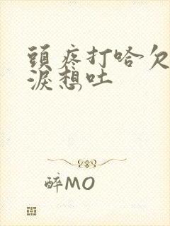 头疼打哈欠流眼泪想吐