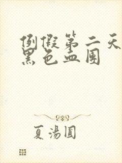 例假第二天全是黑色血团