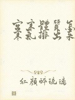 宫寒体质怎么把寒气排出来?