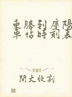 东胜到庆阳的汽车站时刻表