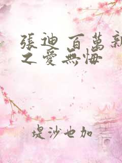 张迪 百万新娘之爱无悔