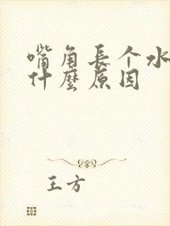 嘴角长个水泡是什么原因