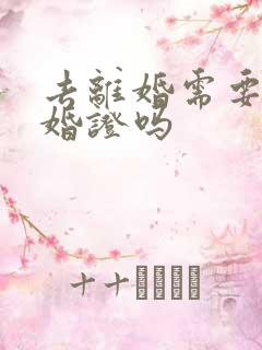 去离婚需要带结婚证吗