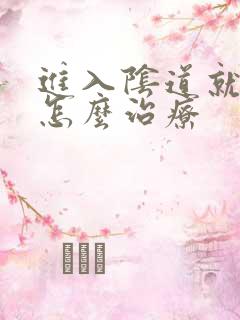 进入阴道就射了怎么治疗