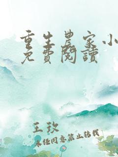 重生农家小娘子免费阅读