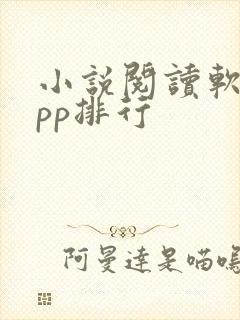 小说阅读软件app排行