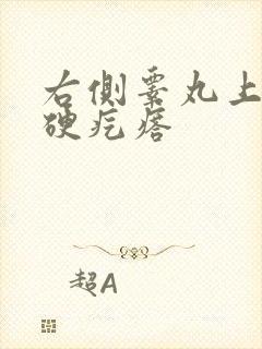 右侧睾丸上有个硬疙瘩