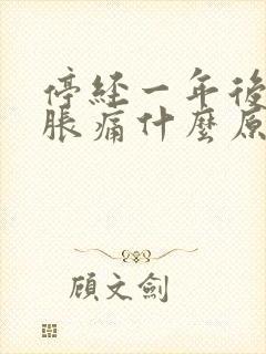 停经一年后乳头胀痛什么原因