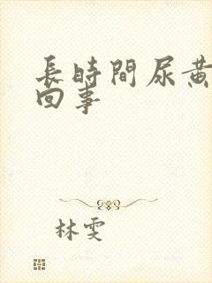 长时间尿黄怎么回事