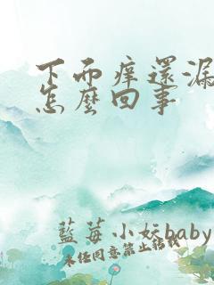 下面痒还漏尿是怎么回事