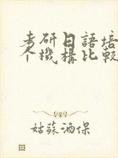 考研日语培训哪个机构比较好