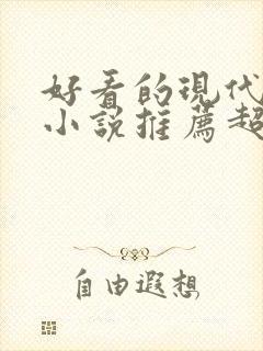 好看的现代言情小说推荐超经典