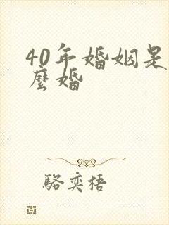 40年婚姻是什么婚