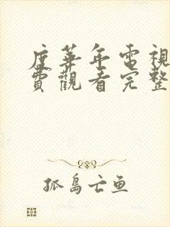 度华年电视剧免费观看完整版