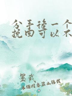 分手后一个月再挽回可以不