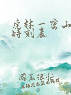 虎林一密山客车时刻表