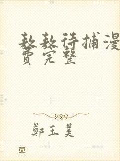 敖敖待捕漫画免费完整