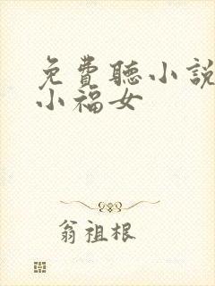 免费听小说农家小福女