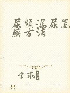 尿频漏尿怎么治疗方法