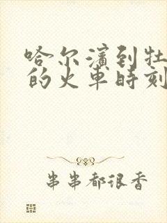 哈尔滨到牡丹江的火车时刻表查询