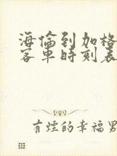 海伦到加格达奇客车时刻表查询