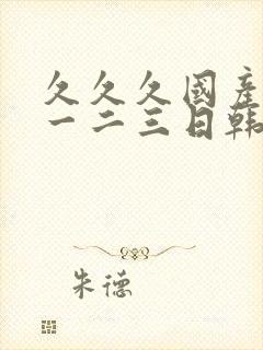 久久久国产精品一二三日韩