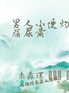 男人小便灼热疼痛尿黄